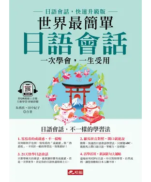 書封 世界最簡單．日語會話
