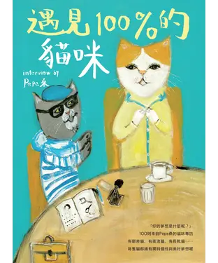 書封 遇見100%的貓咪：interview by Pepe桑