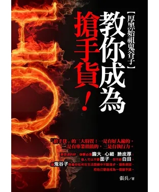 書封 厚黑始祖鬼谷子： 教你成為搶手貨
