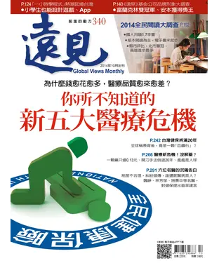 書封 遠見 340期：你所不知道的新五大醫療危機