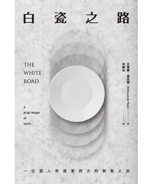 書封 白瓷之路：一位瓷人串連東西方的朝聖之旅
