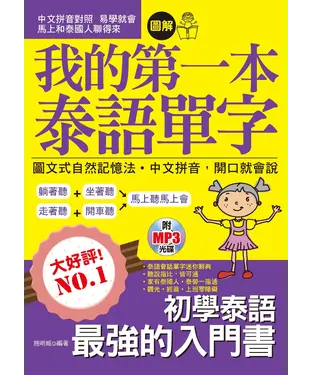 書封 我的第一本泰語單字：圖文式自然記憶法‧中文拼音，開口就會說【有聲】