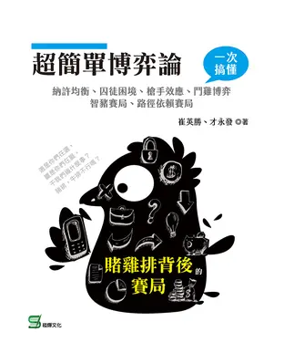 書封 超簡單博弈論：賭雞排背後的賽局